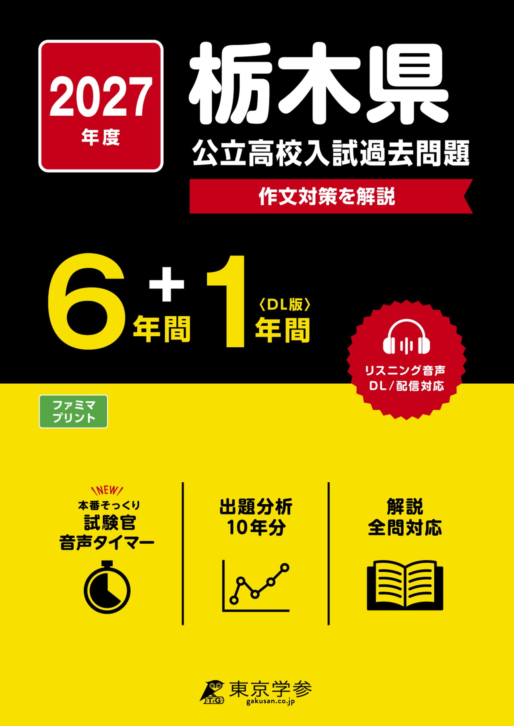 最新版 ＞ 栃木県公立高校 2027年度版【 過去問 6+1年分 】(公立高校